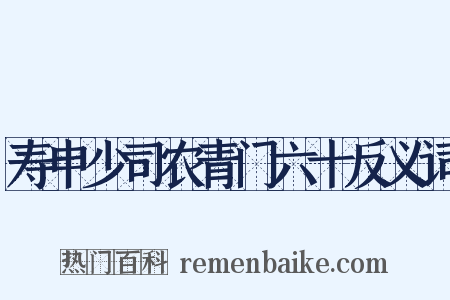 寿申少司农青门六十反义词是什么意思的图片